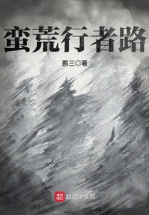 蠻荒行者路