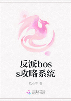 反派boss攻略系统