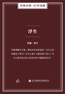 浮生(谷臻小簡·AI導(dǎo)讀版)