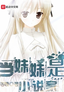 當妹妹是小說家