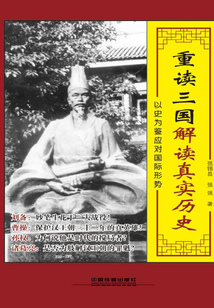 重讀三國：解讀真實歷史
