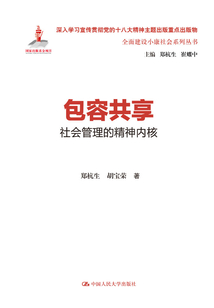 包容共享:社會管理的精神內核