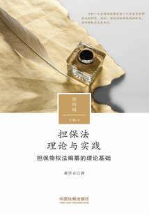 擔保法理論與實踐（第四輯）：擔保物權法編纂的理論基礎