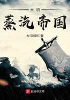 大明蒸汽帝國在線閱讀