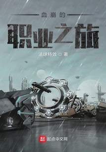 血崩的職業之旅