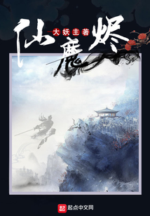 仙魔燼
