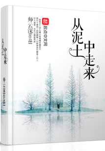 從泥土中走來