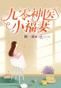 九零神醫(yī)小福妻