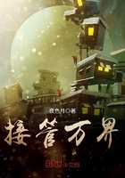 接管萬界在線閱讀
