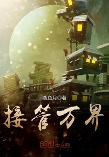 接管萬界