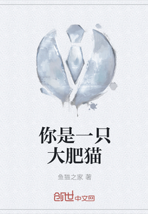 你是一只大肥貓