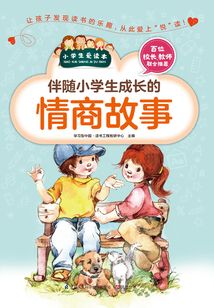 伴隨小學(xué)生成長的情商故事(小學(xué)生愛讀本)