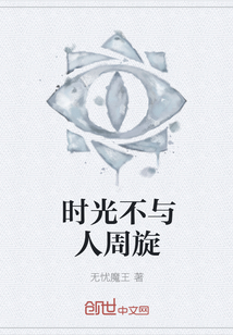 时光不与人周旋