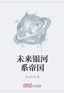 未來銀河系帝國