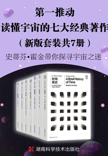 第一推動叢書·讀懂宇宙的七大經典著作（套裝共7冊）