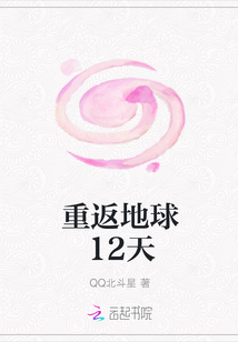重返地球12天