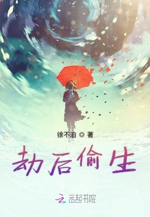 劫后偷生