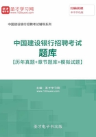 2019年中国建设银行招聘考试题库【历年真题＋章节题库＋模拟试题】在线阅读