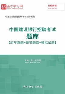 2019年中國建設銀行招聘考試題庫【歷年真題+章節題庫+模擬試題】
