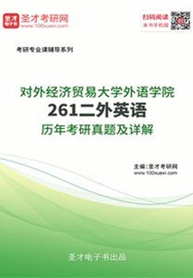 對外經濟貿易大學外語學院261二外英語歷年考研真題及詳解