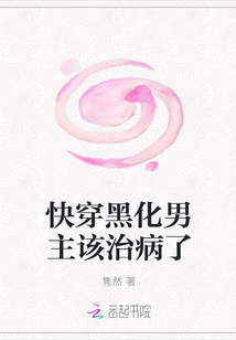 快穿黑化男主該治病了
