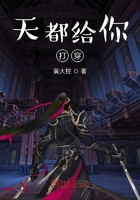 天都給你打穿在線閱讀