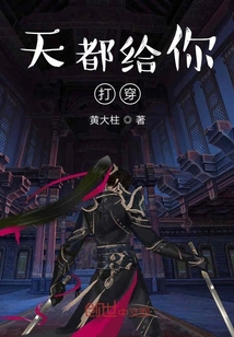 天都給你打穿