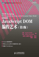 JavaScript DOM编程艺术(第2版)