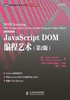 JavaScript DOM编程艺术(第2版)