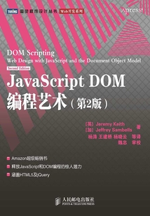 JavaScript DOM編程藝術(第2版)
