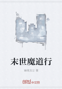 末世魔道行