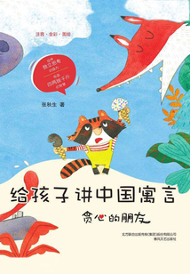 給孩子講中國(guó)寓言:貪心的朋友