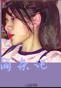 简杂记