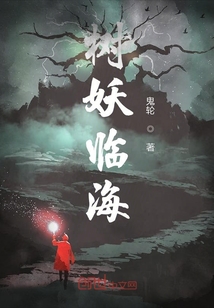 樹妖臨海