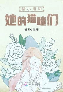 貓小姐和她的貓咪們
