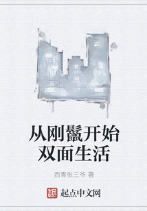從剛鬣開始雙面生活
