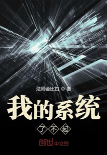 我的系統了不起