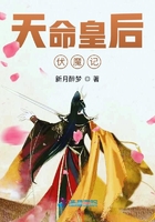 天命皇后伏魔記在線閱讀