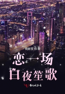 戀一場白夜笙歌