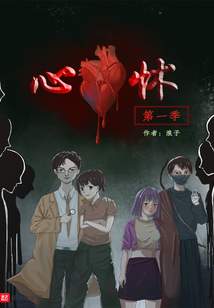 心怵第一季在线阅读