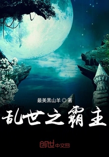乱世之霸主