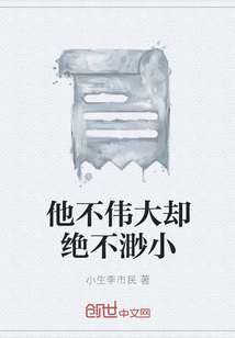 他不偉大卻絕不渺小