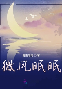 微風眠眠