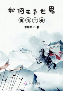 如何在异世界生活下去