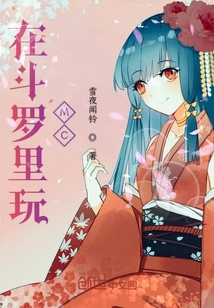 在斗羅里玩MC