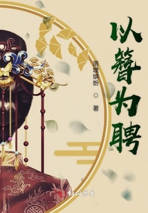 以簪為聘