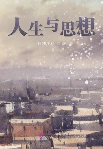 人生與思想