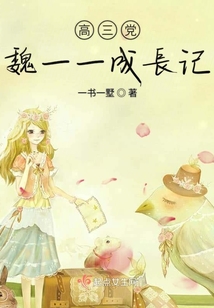 高三黨魏一一成長記