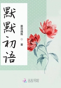 默默初語
