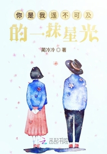 你是我遙不可及的一抹星光